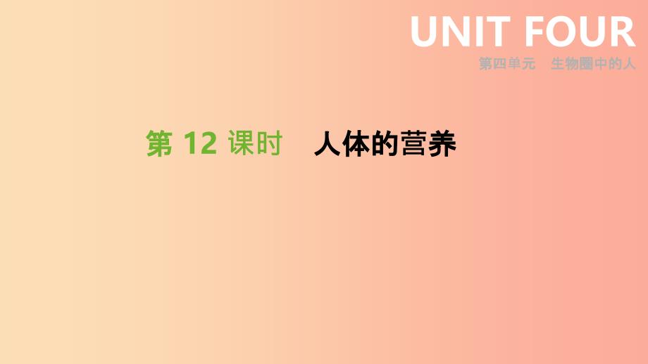 201X年中考生物 专题复习四 生物圈中的人 第12课时 人体的营养课件 新人教版_第1页