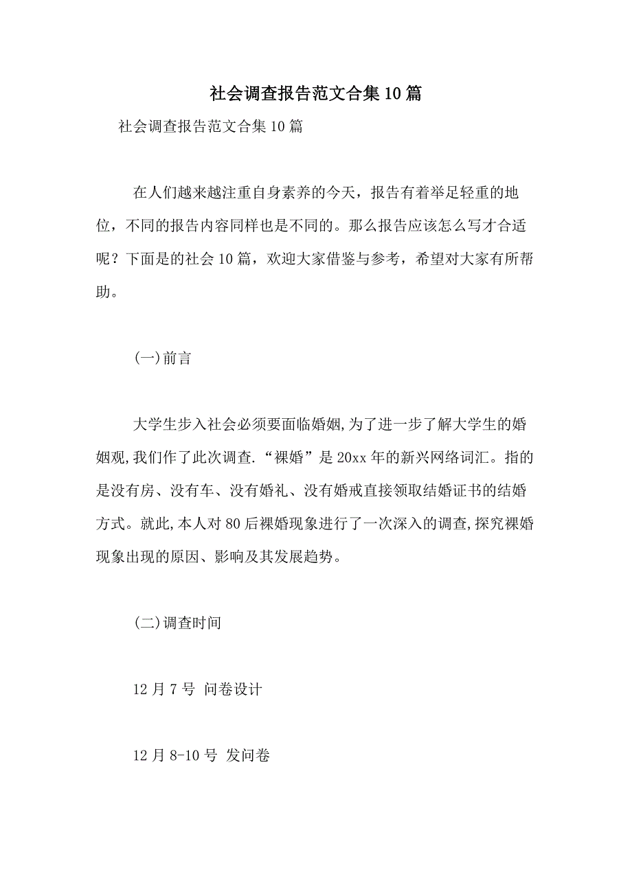 2021年社会调查报告范文合集10篇_第1页