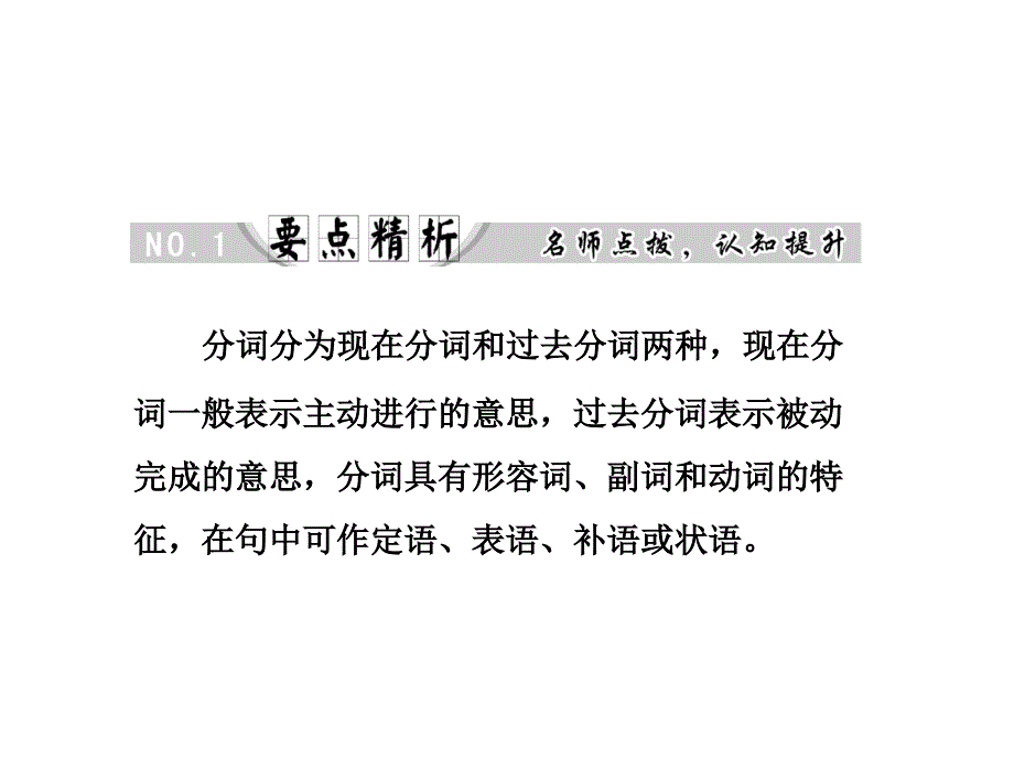 高考英语 一轮复习【配套教学课件】 Unit 3 Tomorrow’s world 专题语法攻略（十二）分词 要点精析 译林版必修4（创新方案）_第2页