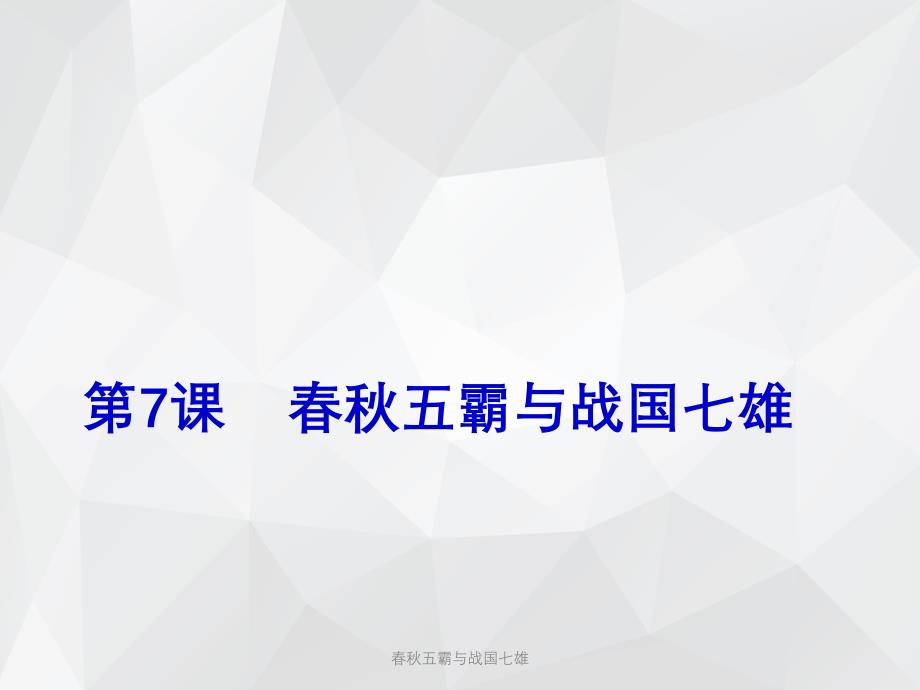 春秋五霸与战国七雄 .ppt_第1页