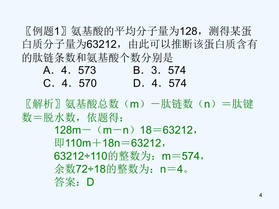 高考生物小专题 计算专题课件_第4页