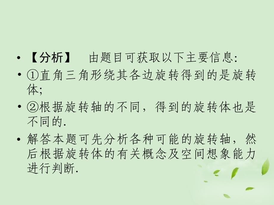 高一数学 1.1.1-1.1.2 柱锥台球的结构特征二、简单组合体的结构特征2课件 新人教A版_第5页