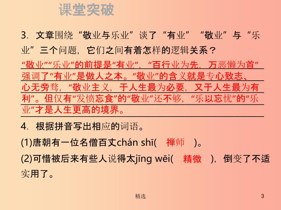 201X年秋季九年级语文上册第二单元6敬业与乐业习题课件新人教版_第3页