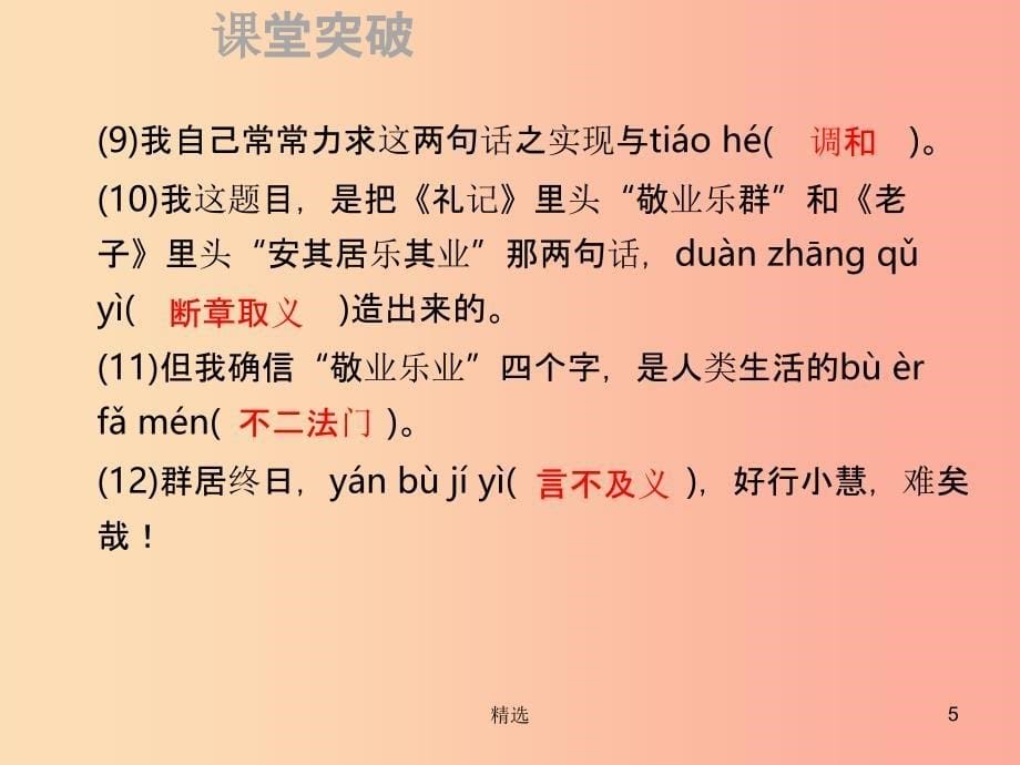 201X年秋季九年级语文上册第二单元6敬业与乐业习题课件新人教版_第5页