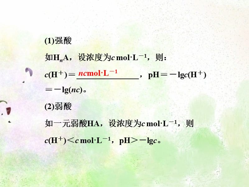 高中化学 第三章 第二节第2课时溶液pH的计算和应用精品课件 新人教版选修4_第3页