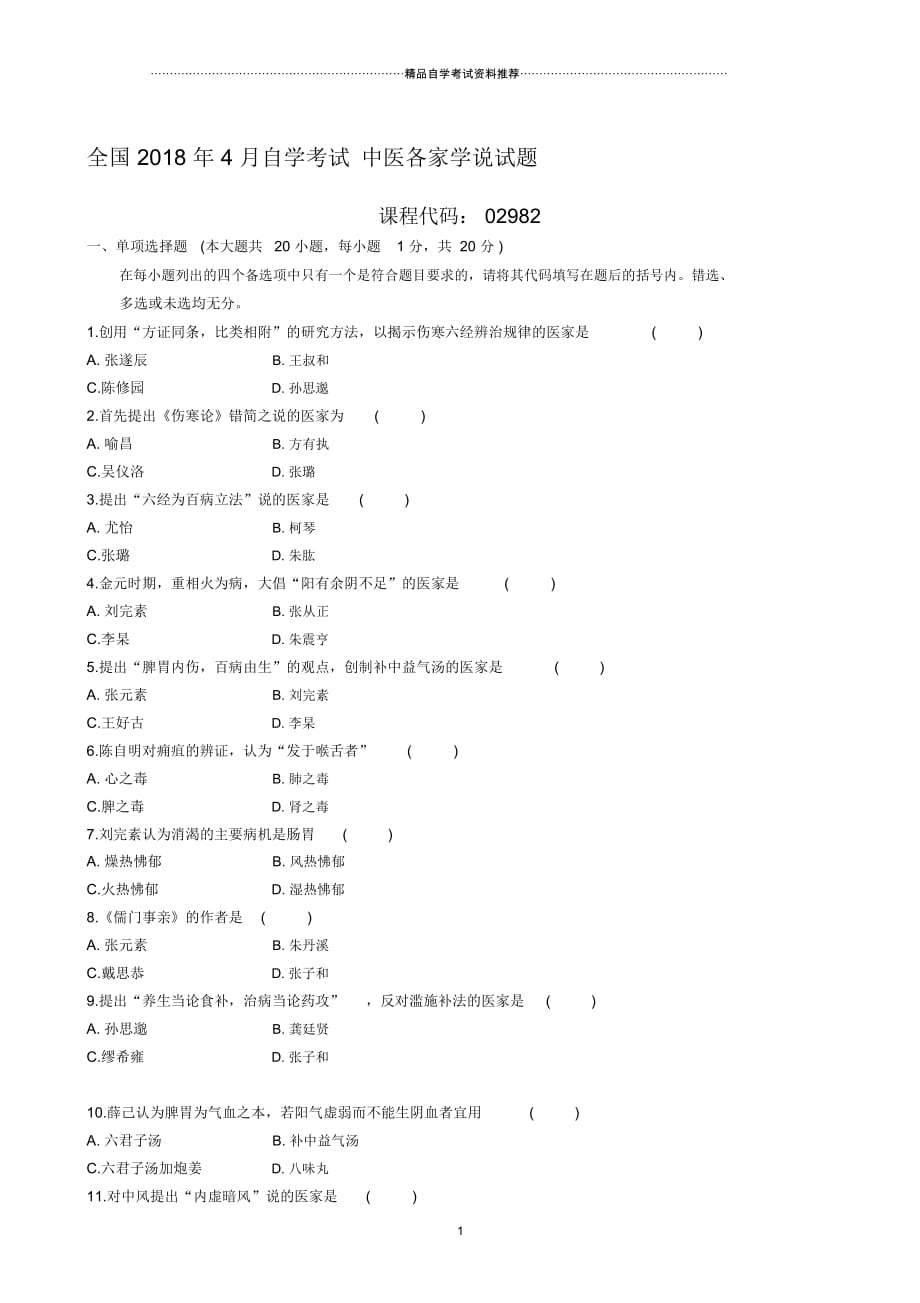 4月全国自考自学考试中医各家学说试题及答案解析_第1页