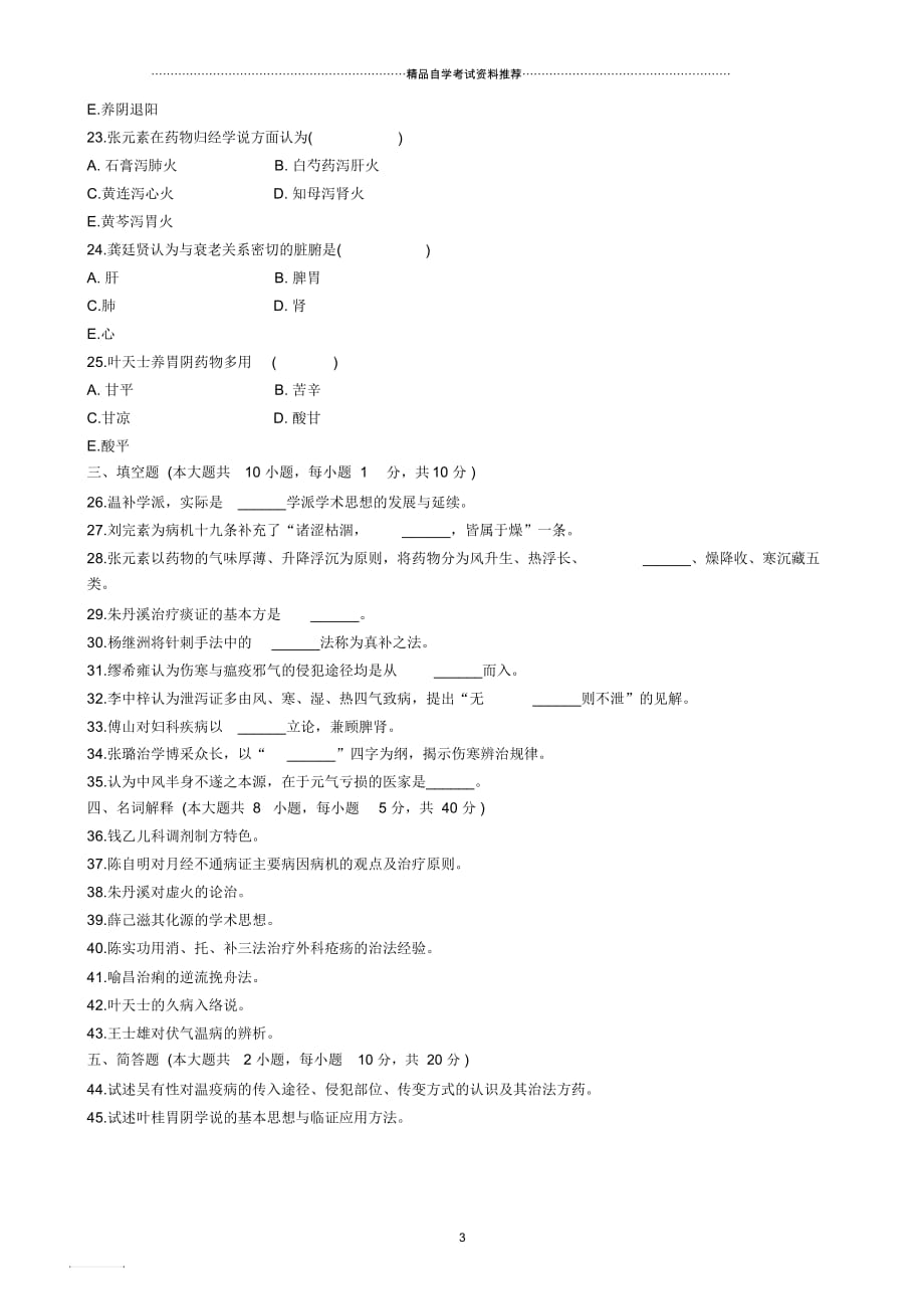 4月全国自考自学考试中医各家学说试题及答案解析_第3页