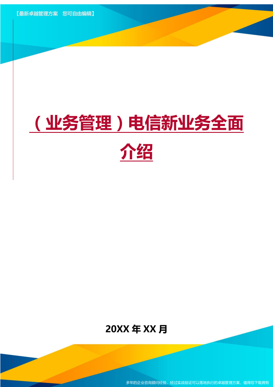 （业务管理）电信新业务全面介绍精编_第1页