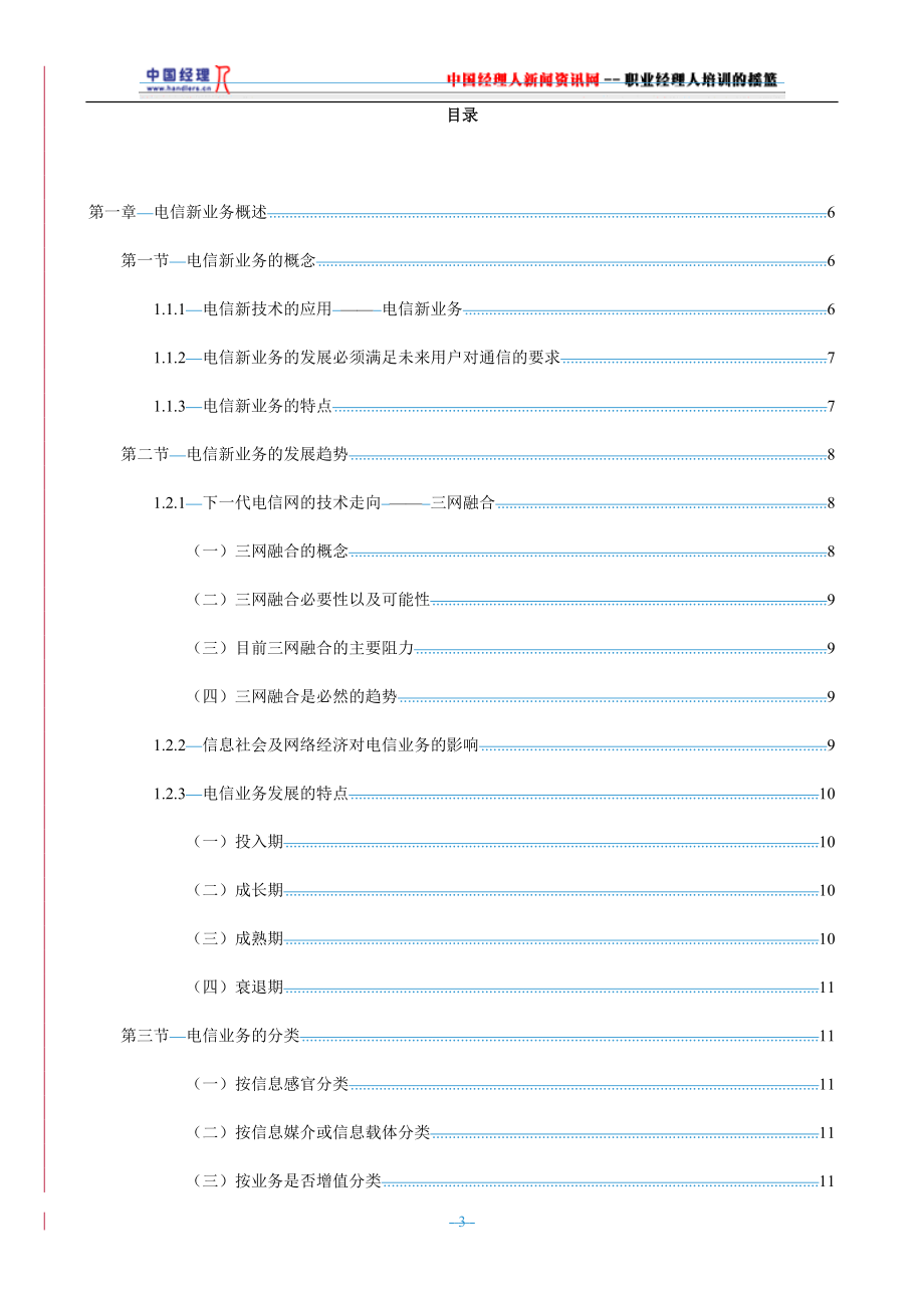 （业务管理）电信新业务全面介绍精编_第3页