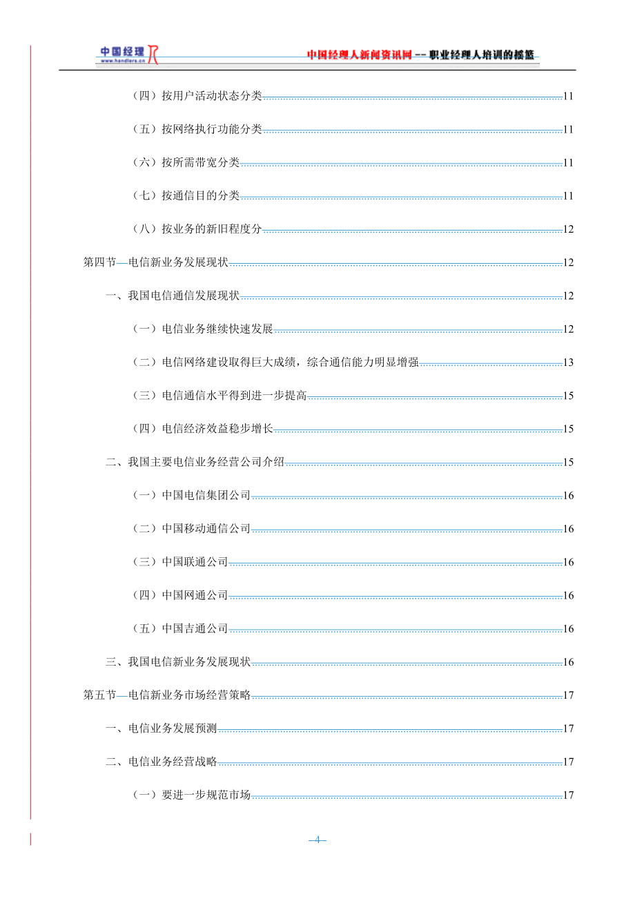 （业务管理）电信新业务全面介绍精编_第4页