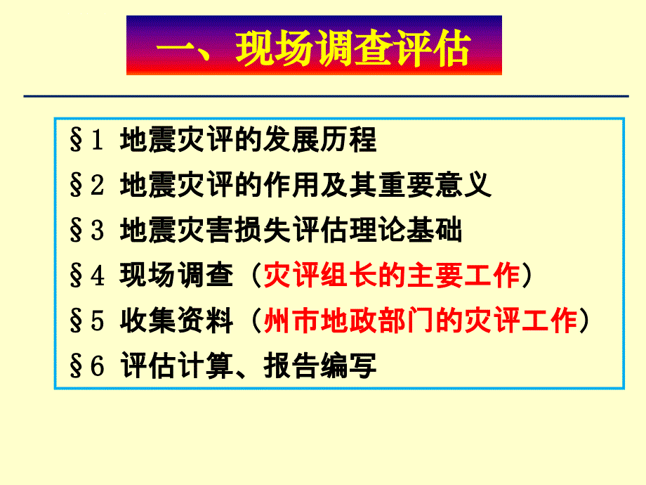 地震灾害损失评估第一至三章课件_第4页