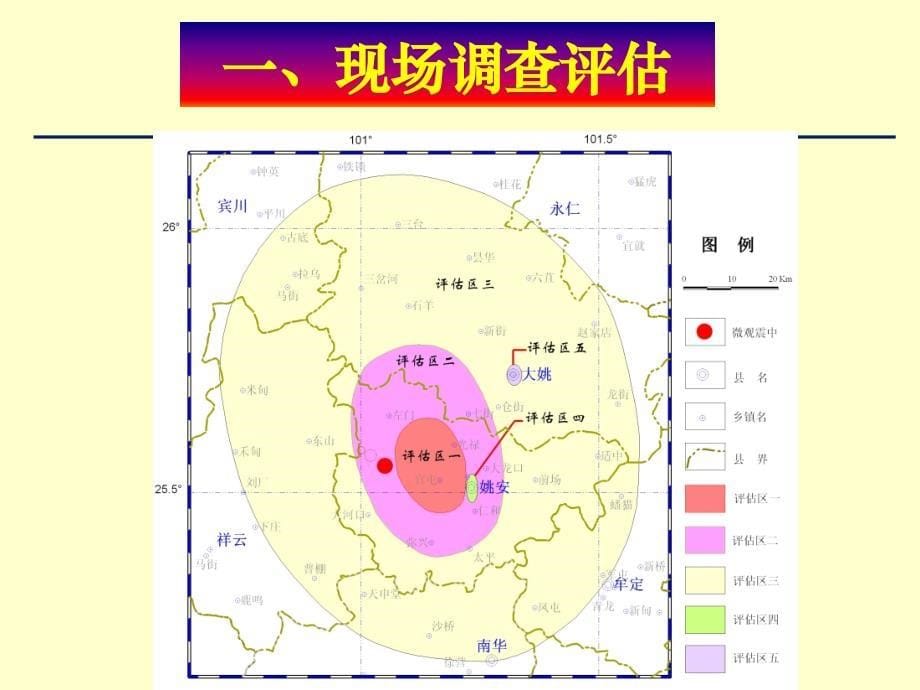 地震灾害损失评估第一至三章课件_第5页