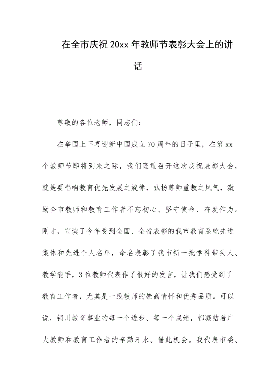 在全市庆祝20xx年教师节表彰大会上的讲话_第1页