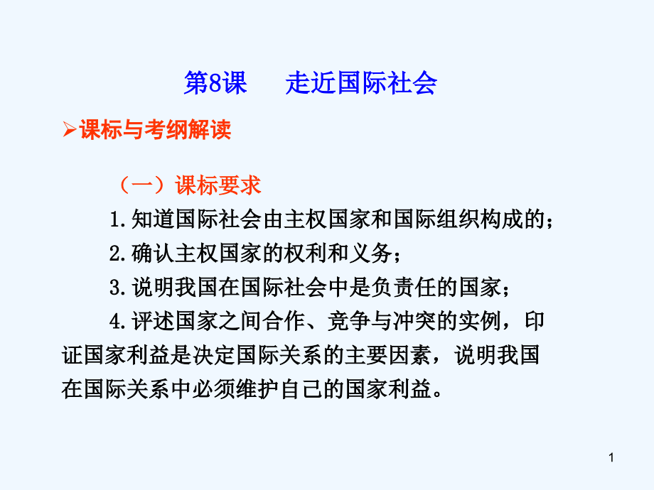 高考政治考点复习 1第8课 走近国际社会课件 新人教版必修2_第1页