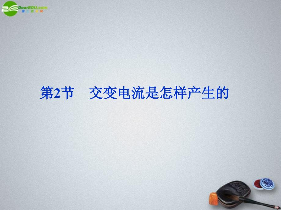 高中物理 3.2 交变电流是怎样产生的精品课件 鲁科版选修3-2_第1页