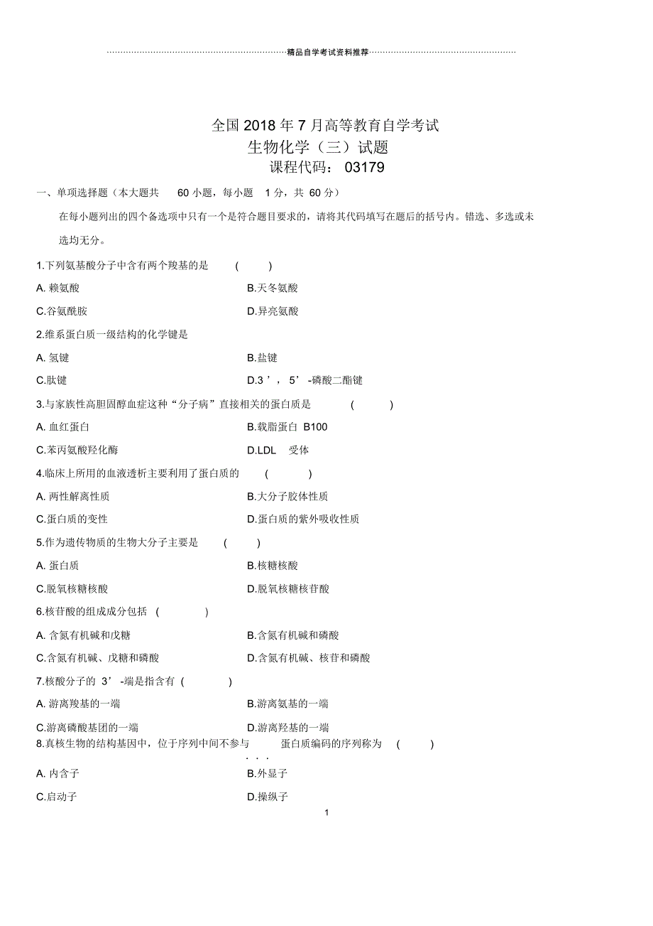7月全国自考生物化学(三)试题及答案解析_第1页