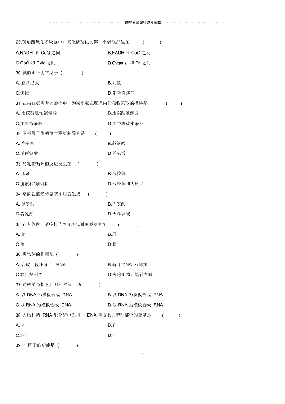 7月全国自考生物化学(三)试题及答案解析_第4页