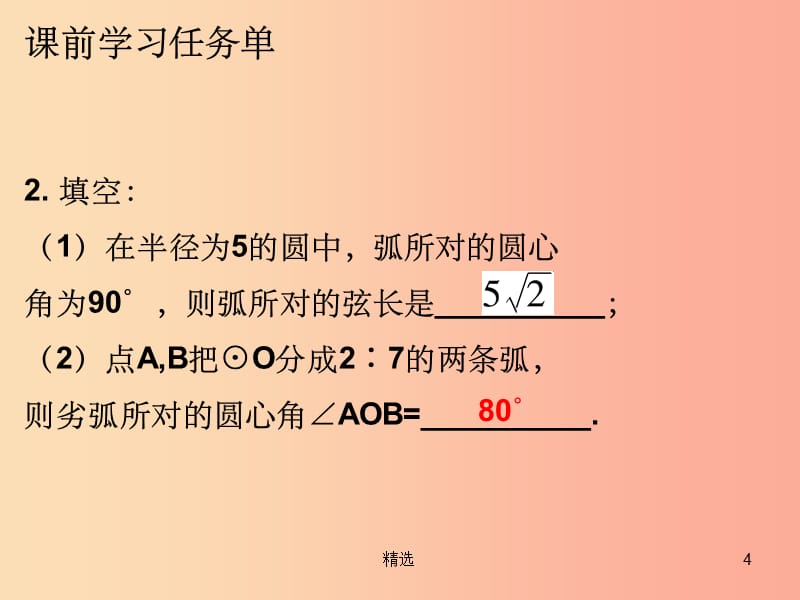 201X年秋九年级数学上册 第二十四章 圆 第40课时 圆的有关性质（4）—圆周角（1）（小册子）课件 新人教版_第4页