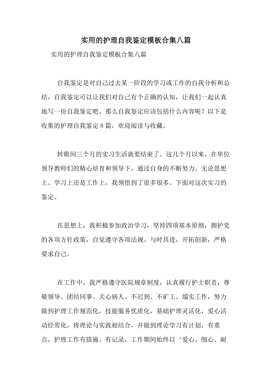 2021年实用的护理自我鉴定模板合集八篇_第1页