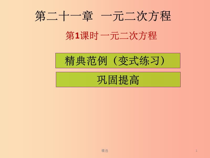 201X年秋九年级数学上册第二十一章一元二次方程第1课时一元二次方程课堂导练习题课件 新人教版_第1页