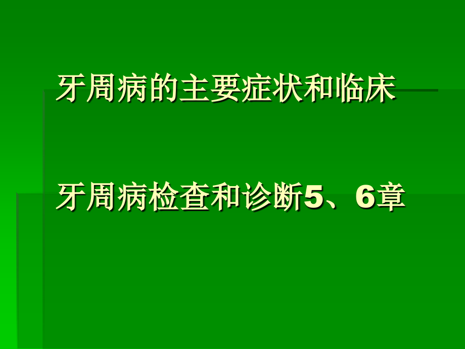 牙周病症状及临床课件_第1页