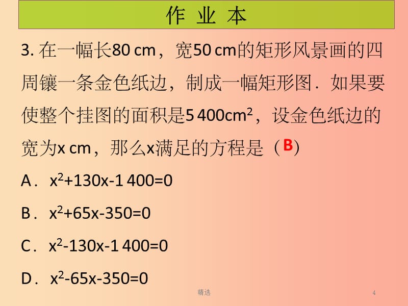 201X年秋九年级数学上册 第2章 一元二次方程 第9课时 应用一元二次方程（1）（课后作业）习题课件北师大版_第4页