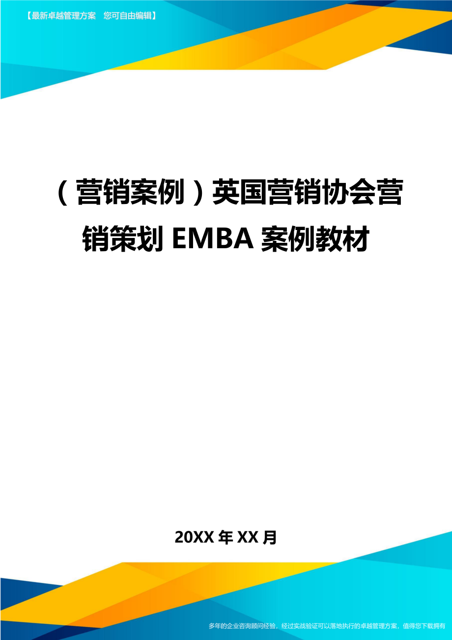 （营销案例）英国营销协会营销策划EMBA案例教材精编_第1页