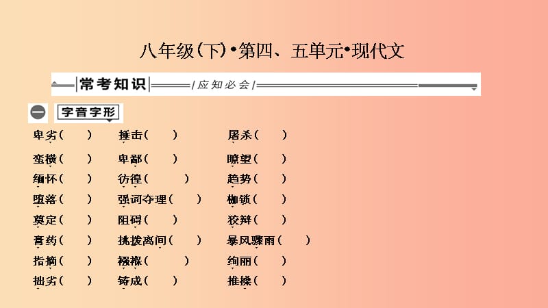 201X年中考语文总复习 第一部分 教材基础自测 八下 第四、五单元 现代文课件 新人教版_第1页