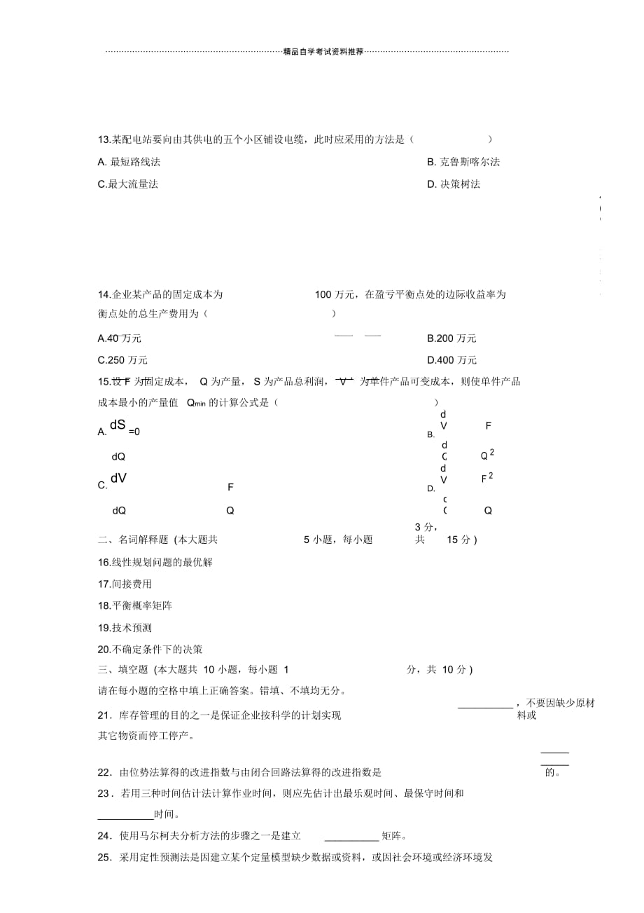 2020年4月全国自考运筹学基础真题_第3页