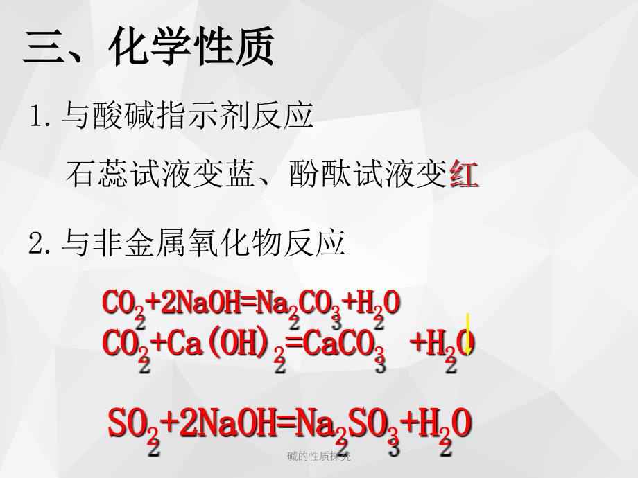 碱的性质探究 .ppt_第4页