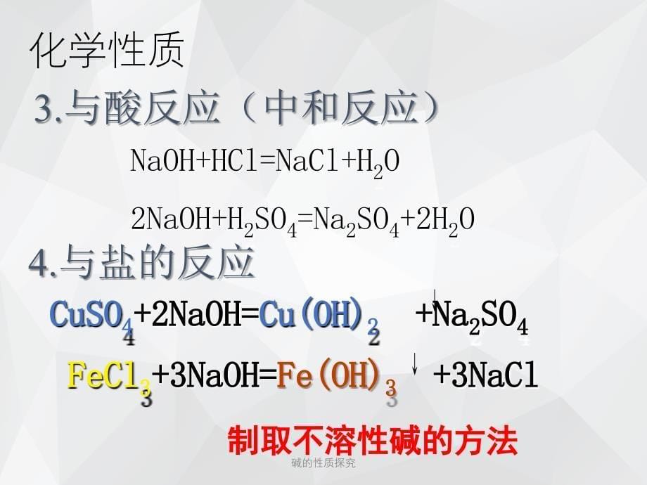 碱的性质探究 .ppt_第5页