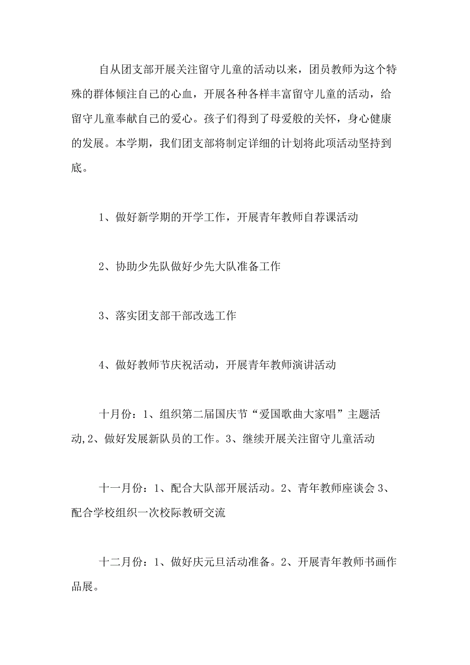 2021年实用的团支部工作计划合集7篇_第4页