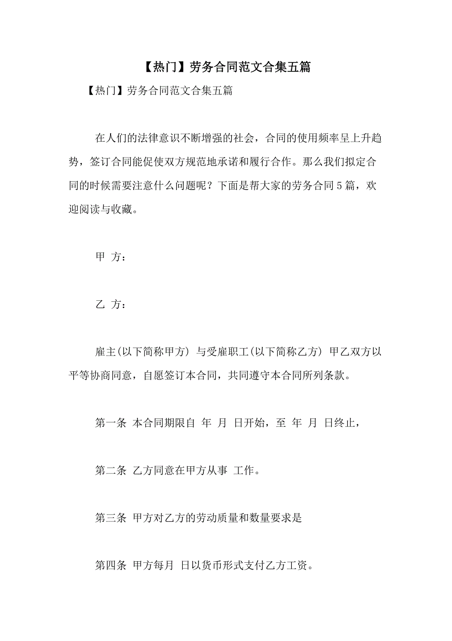 2021年【热门】劳务合同范文合集五篇_第1页