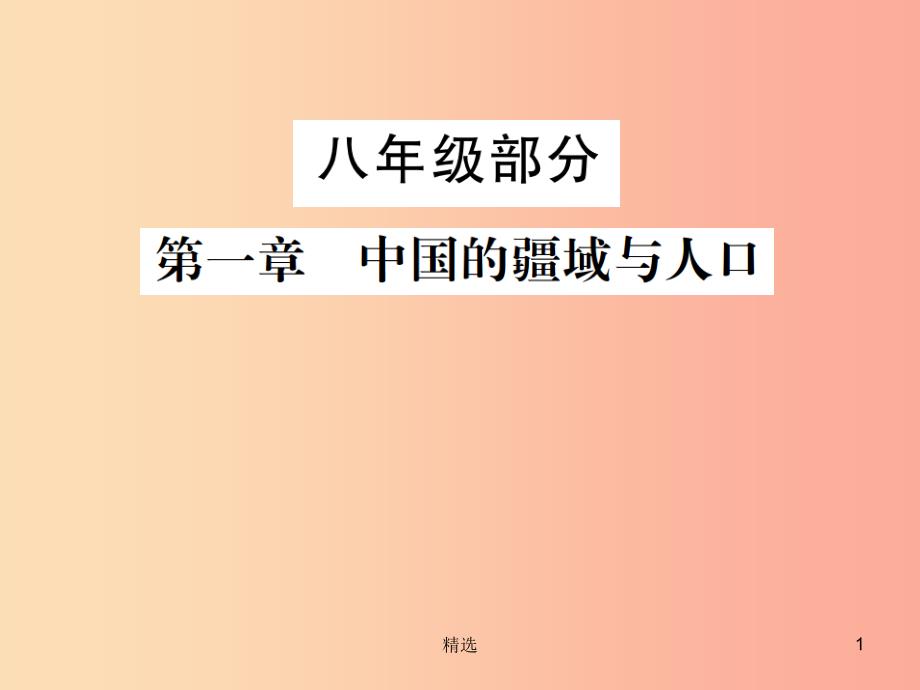 201X年中考地理八年级部分第1章中国的疆域与人口复习课件湘教版_第1页