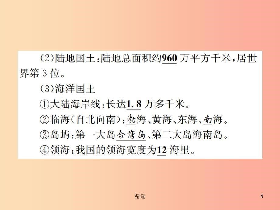 201X年中考地理八年级部分第1章中国的疆域与人口复习课件湘教版_第5页