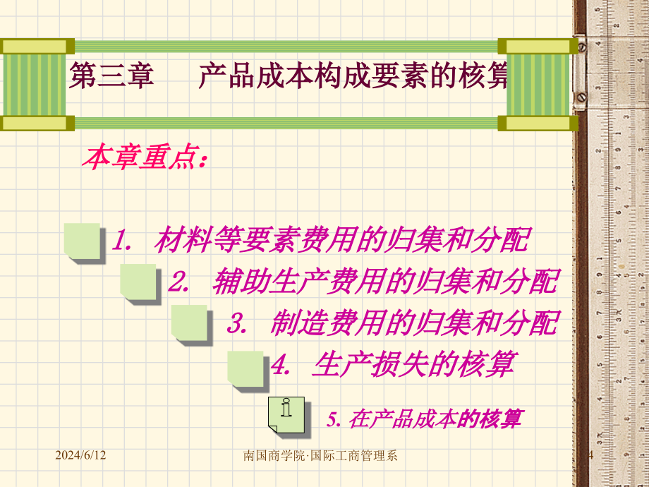 第三章产品成本构成要素的核算精编版_第4页