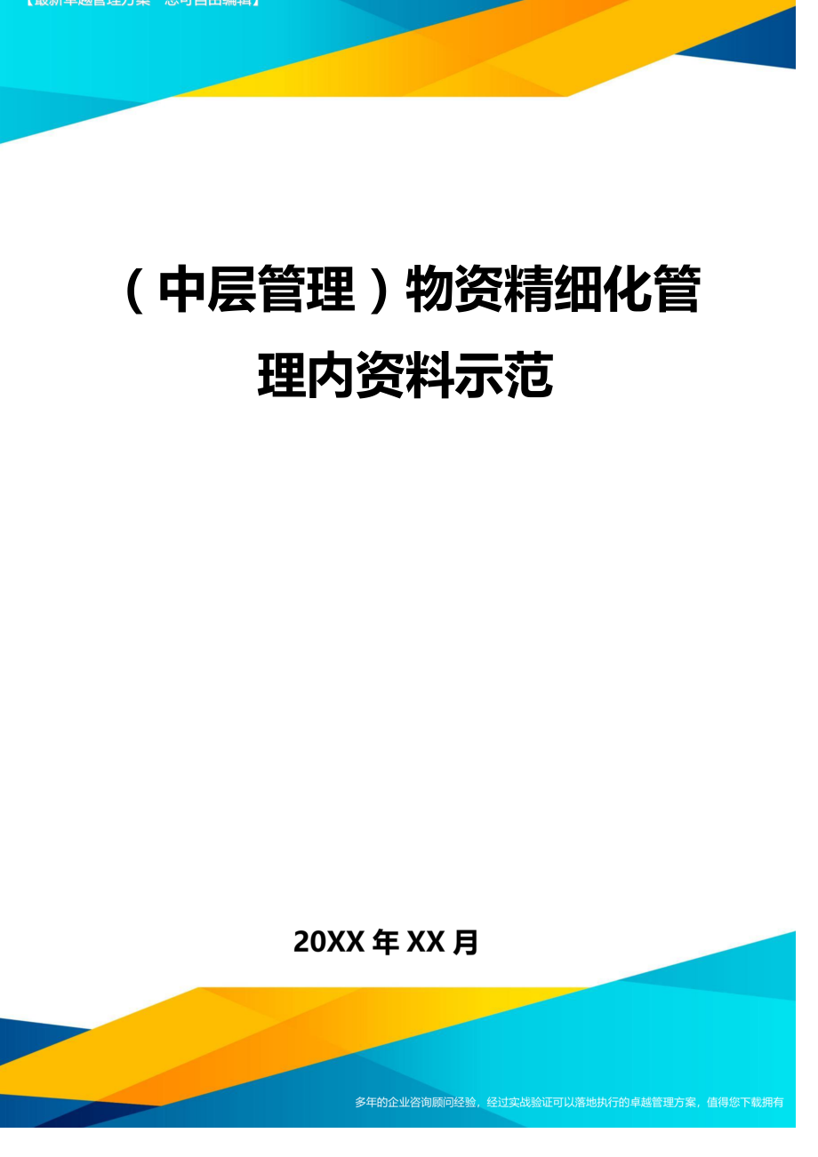 （中层管理）物资精细化管理内资料示范精编_第1页