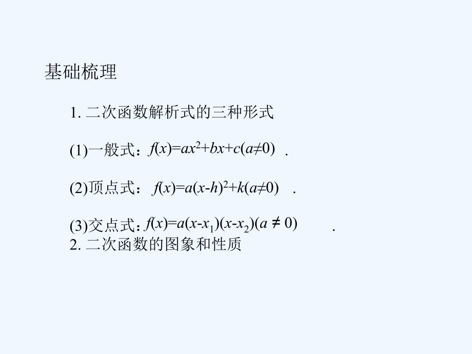 高考数学总复习 第2单元 第6节 二次函数课件 文 苏教版_第2页