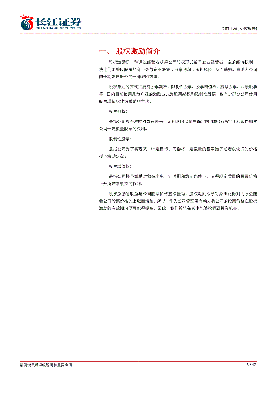 【长江证券金融工程】事件驱动系列报告——股权激励_第3页