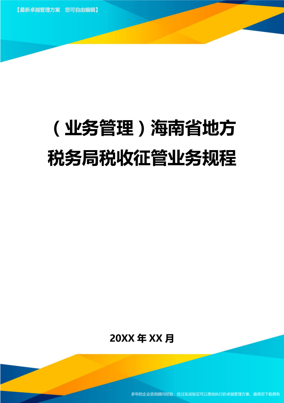 （业务管理）海南省地方税务局税收征管业务规程精编_第1页