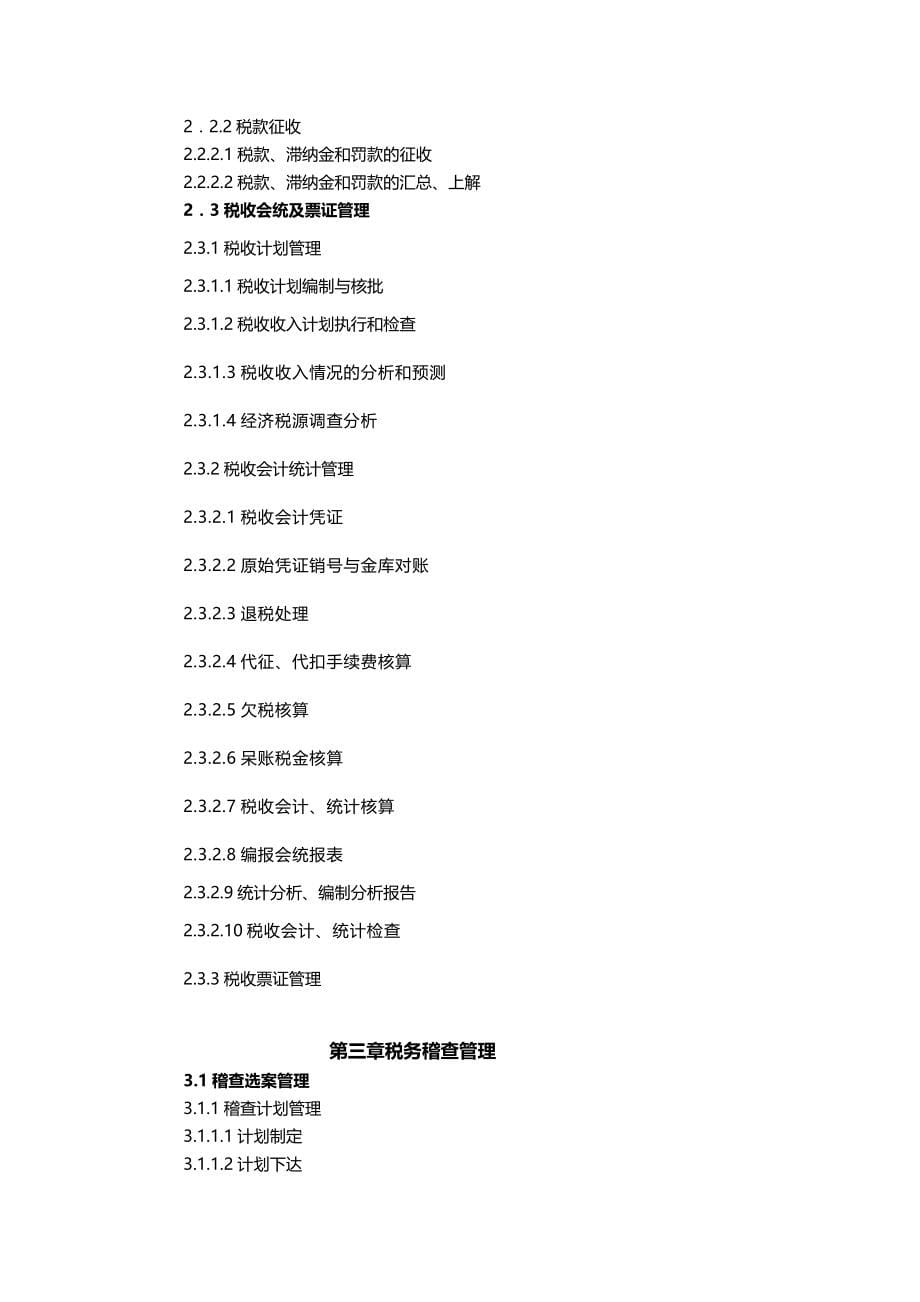 （业务管理）海南省地方税务局税收征管业务规程精编_第5页