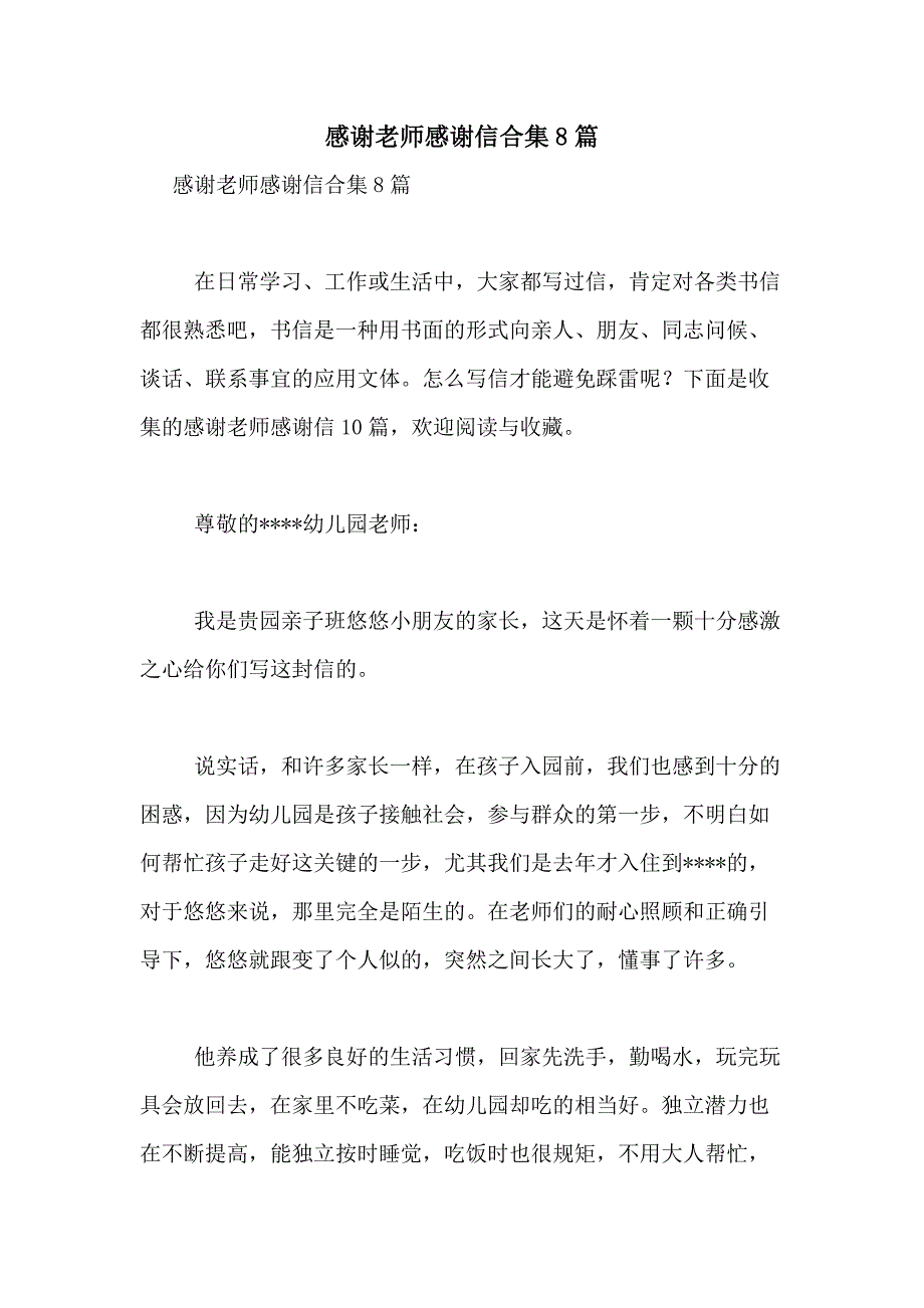 2021年感谢老师感谢信合集8篇_第1页