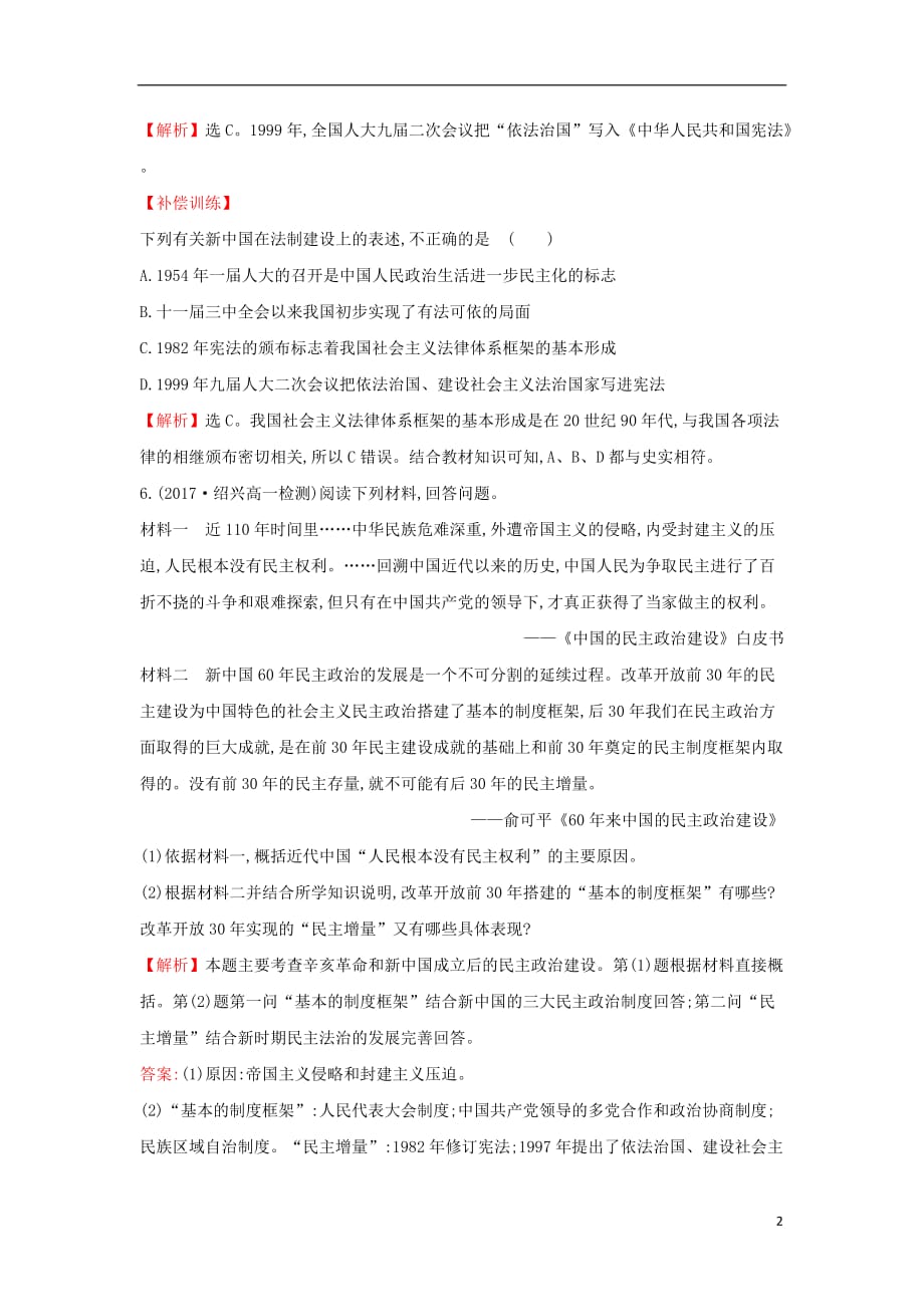 高中历史专题四现代中国的政治建设与祖国统一4.2政治建设的曲折历程及其历史性转折课时达标训练人民必修1_第2页