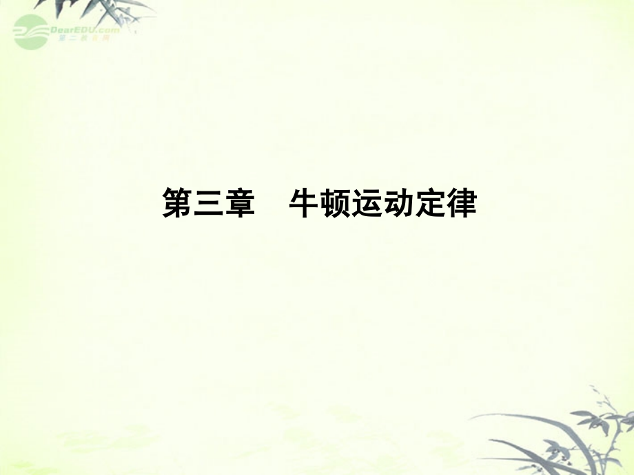 高考物理复习 金版教程 第3章第2单元 牛顿第二定律及其应用课件_第2页