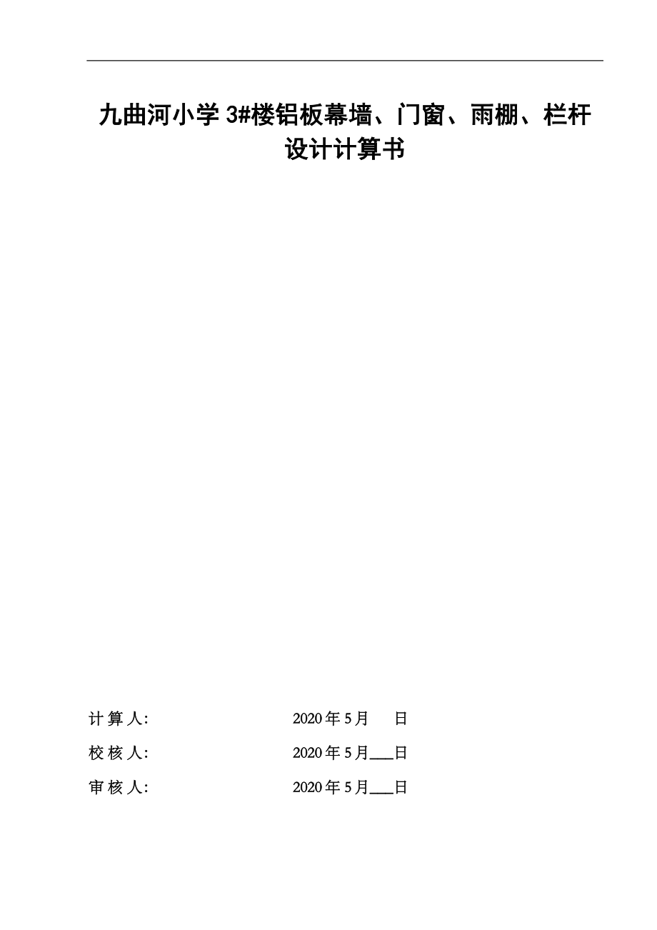 小学3#楼铝板幕墙、门窗、雨棚、栏杆设计计算书_第1页