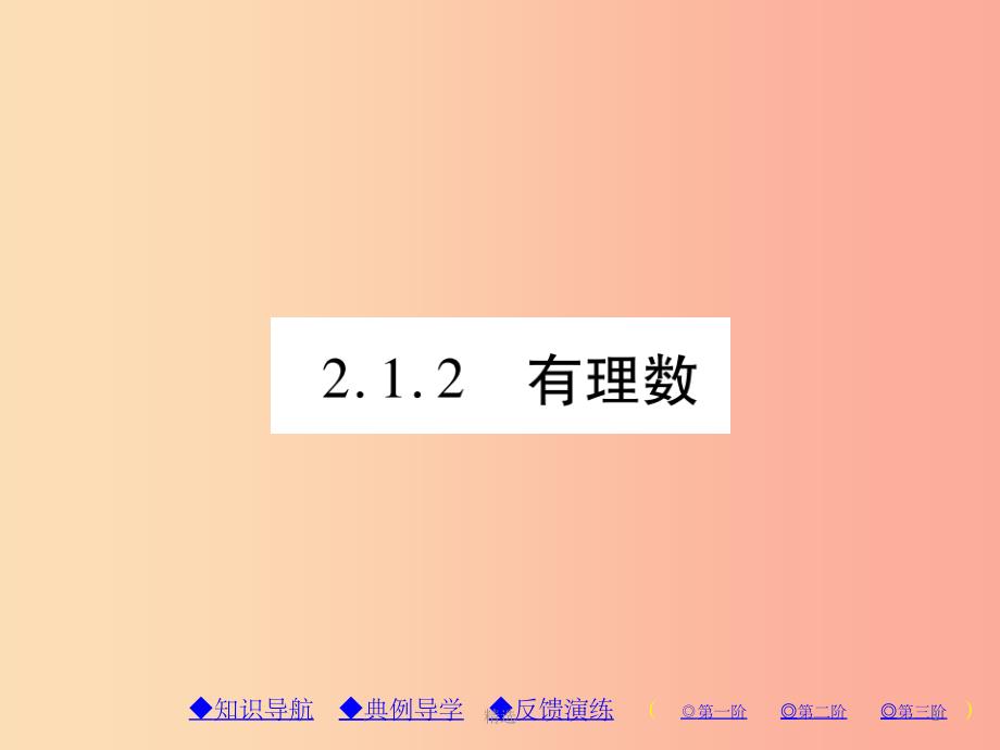 201X年秋七年级数学上册 第2章 有理数 2.1 有理数 2.1.2 有理数课件（新版）华东师大版_第1页