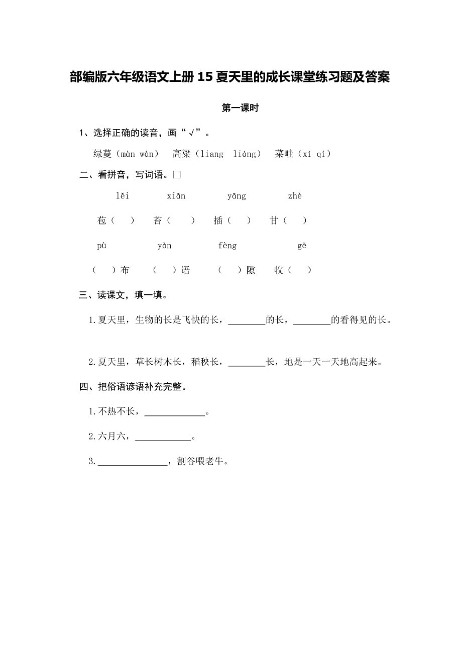 部编版六年级语文上册15夏天里的成长课堂练习题及答案_第1页