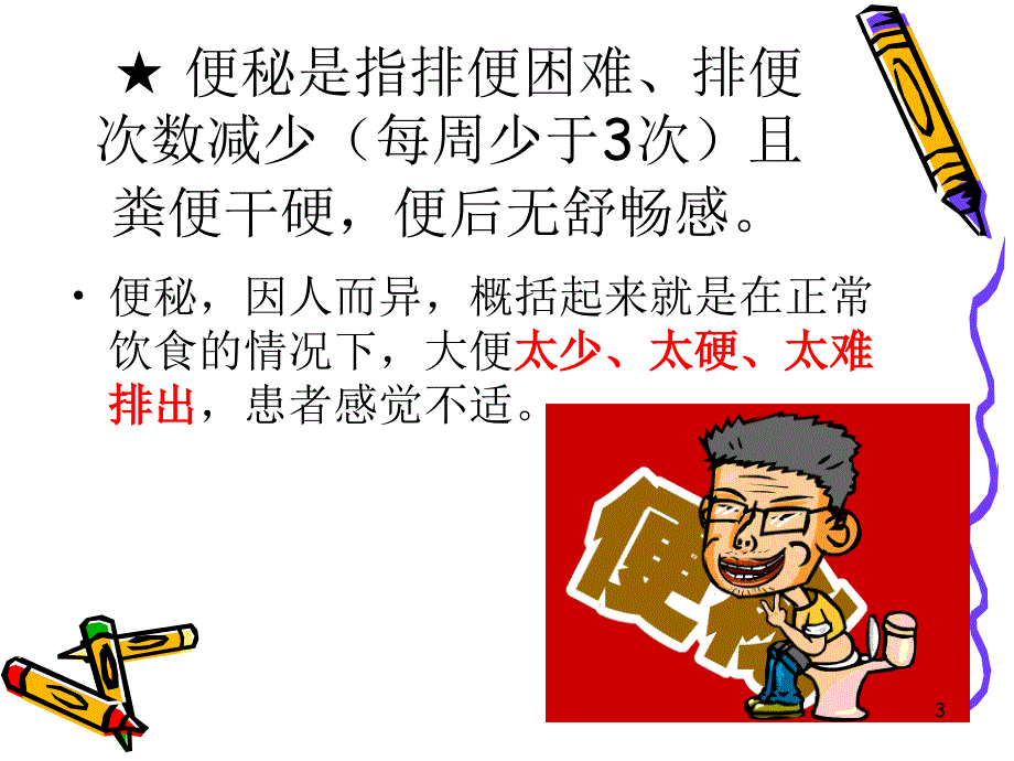 便秘-文档资料_第3页