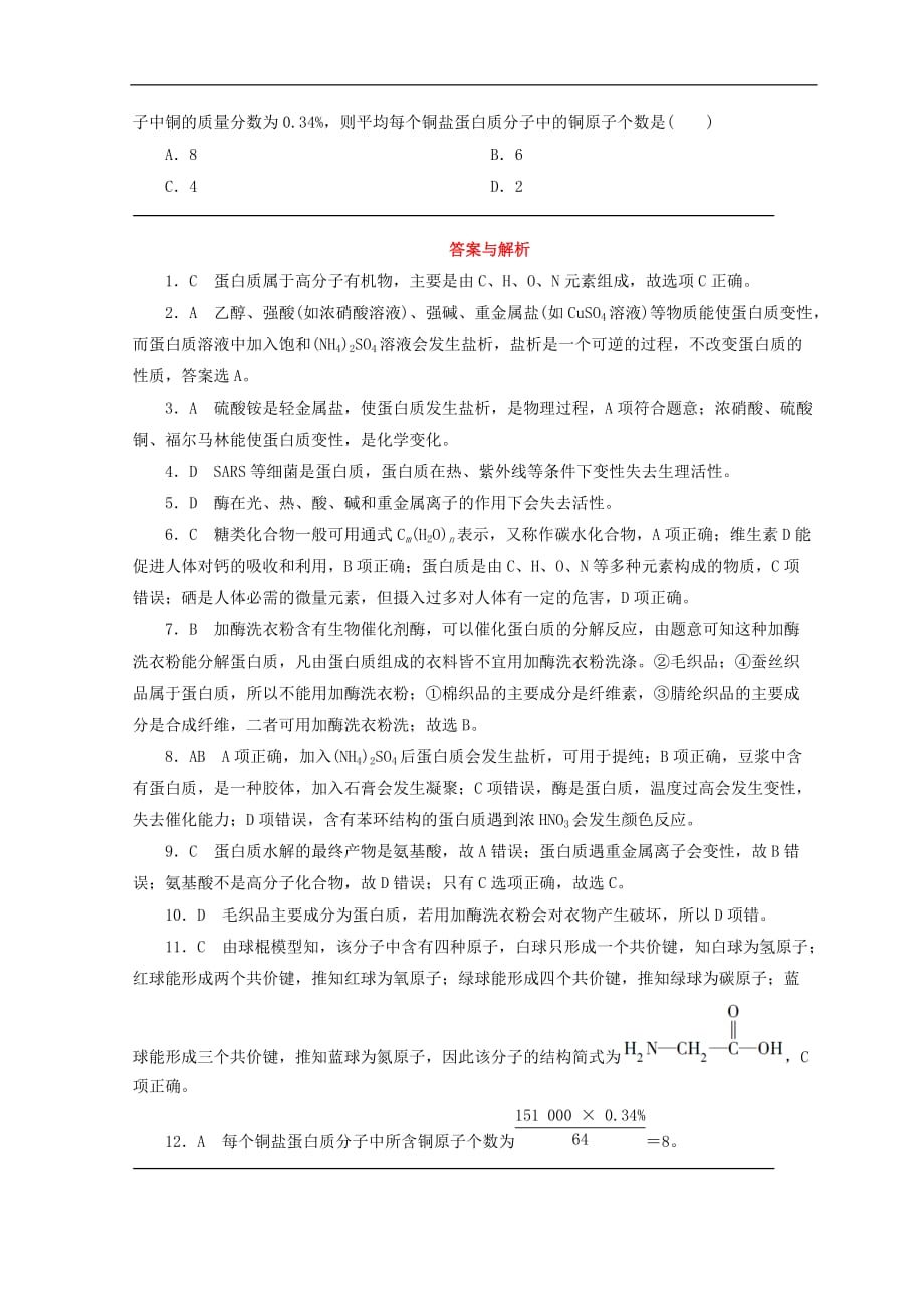 高中化学专题3有机化合物的获得与应用第二单元食品中的有机化合物第5课时蛋白质和氨基酸课时作业苏教版必修2_第3页