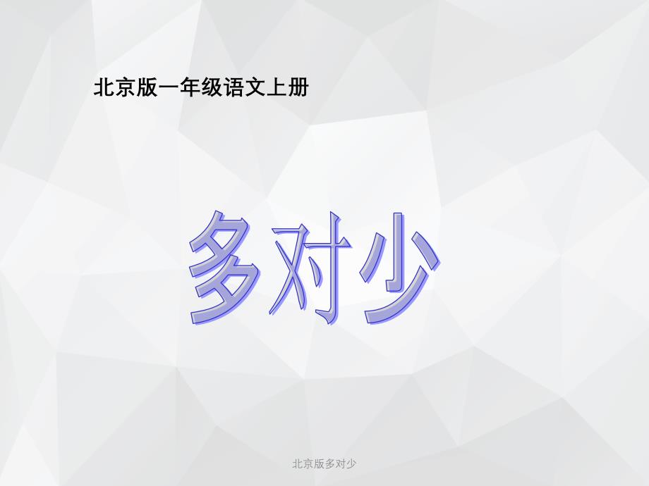 北京版多对少 .ppt_第1页